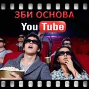 ЗБИ Основа-рвд на YouTube